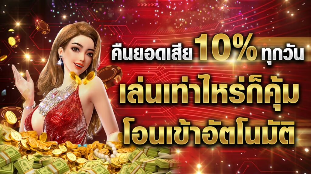 คืนยอดเสีย 10% ทุกวัน