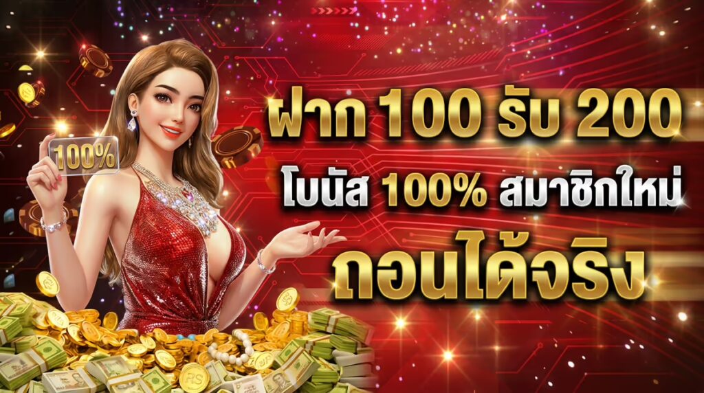 ฝาก 100 รับ 200