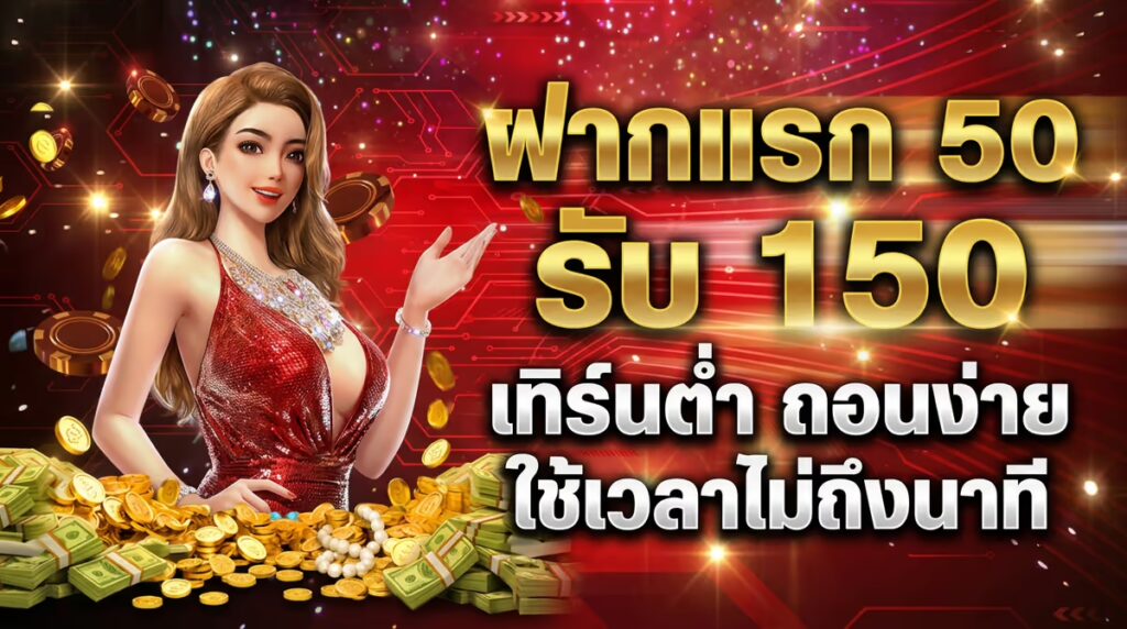ฝากแรก 50 รับ 150