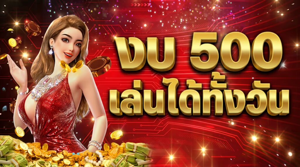 5 เกมสล็อตเว็บตรงที่ผมแนะนำสำหรับมือใหม่ งบ 500 บาท เล่นได้ทั้งวัน