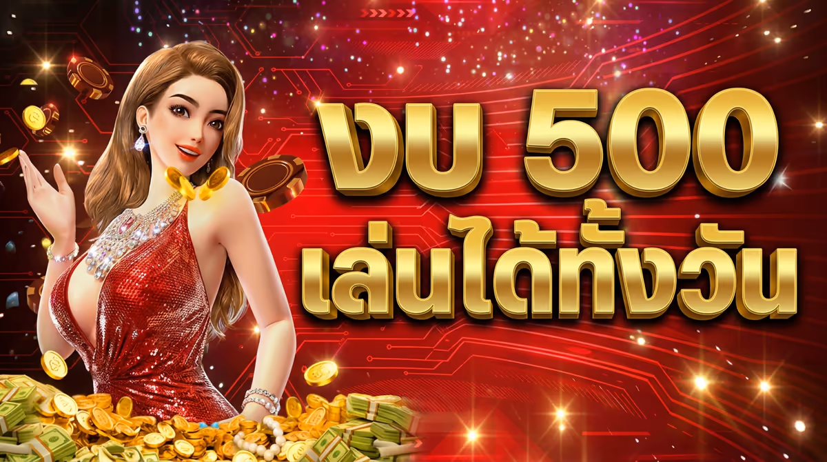 5 เกมสล็อตเว็บตรงที่ผมแนะนำสำหรับมือใหม่ งบ 500 บาท เล่นได้ทั้งวัน
