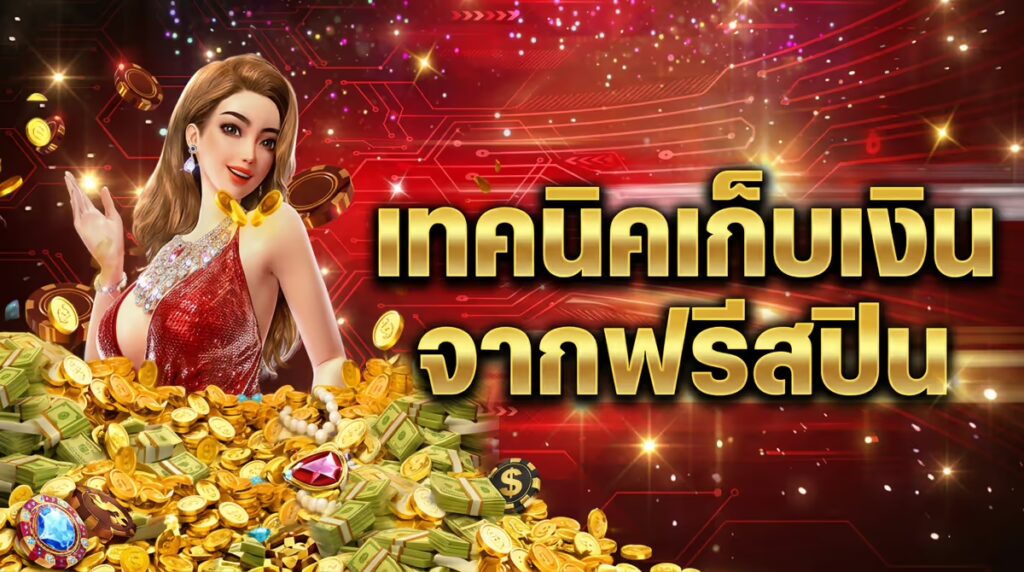 ฟรีสปินแตกยังไง? เทคนิคเก็บเงินจากโบนัสรอบที่คนมักมองข้าม