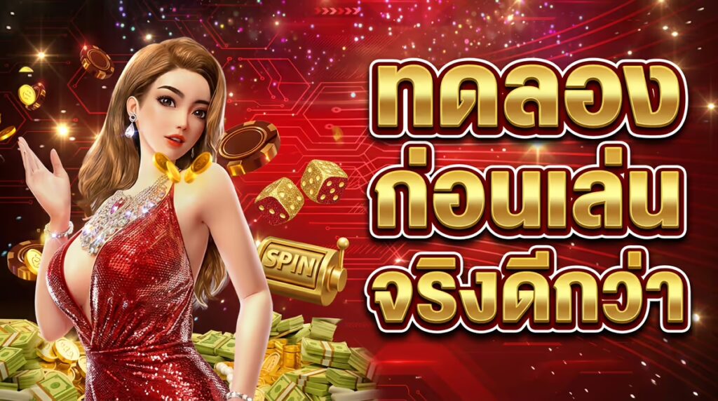 ทดลองเล่นสล็อตฟรีกับเล่นเงินจริง ต่างกันแค่ไหน? ควรทดลองก่อนไหม