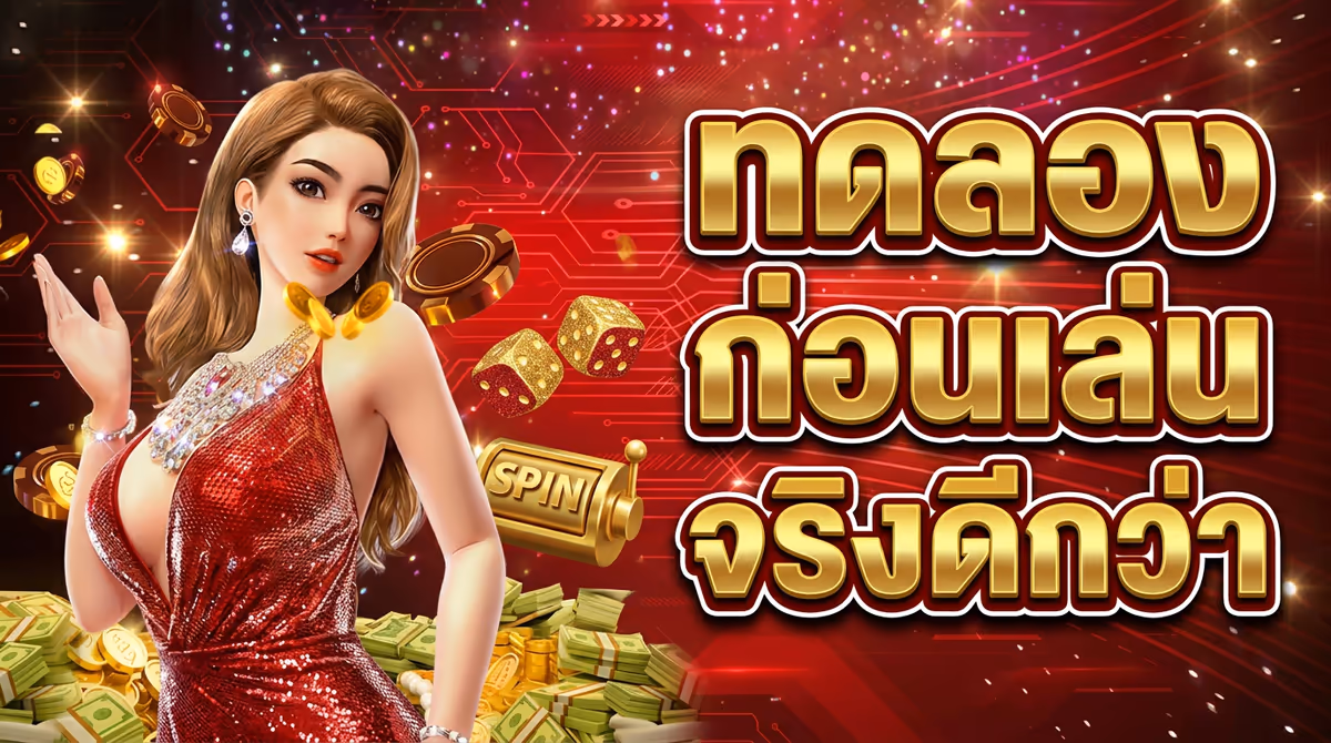 ทดลองเล่นสล็อตฟรีกับเล่นเงินจริง ต่างกันแค่ไหน? ควรทดลองก่อนไหม