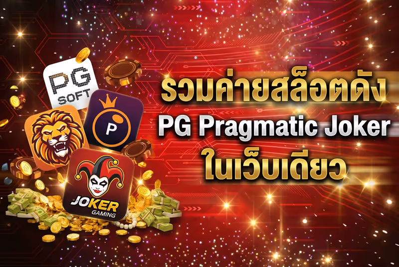 รวมค่ายสล็อตดัง PG Pragmatic Joker ในเว็บเดียว