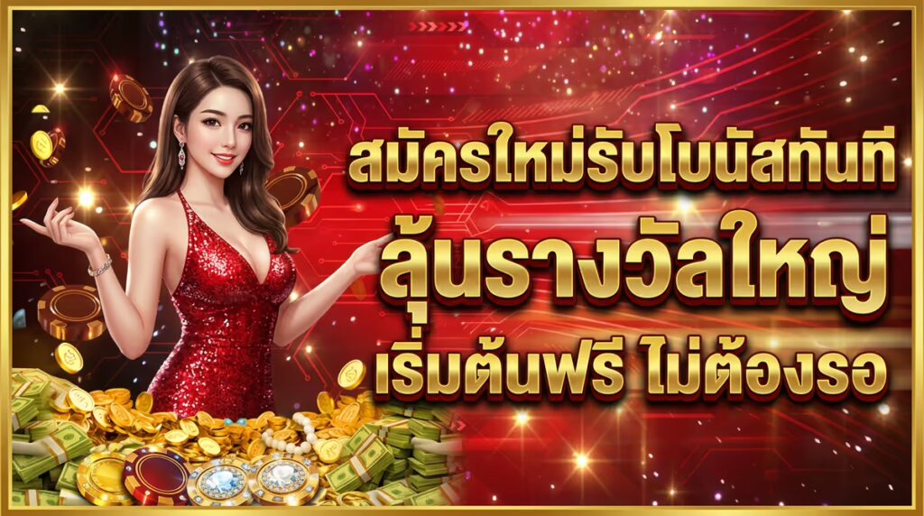 สมัครใหม่รับโบนัสทันที