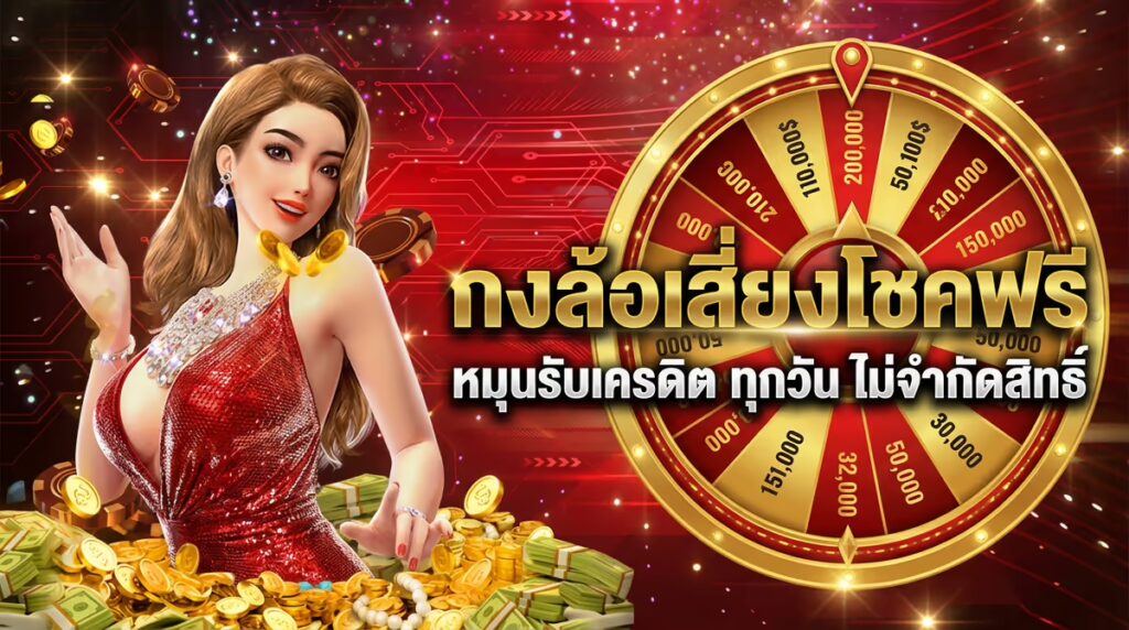 กงล้อเสี่ยงโชคฟรี