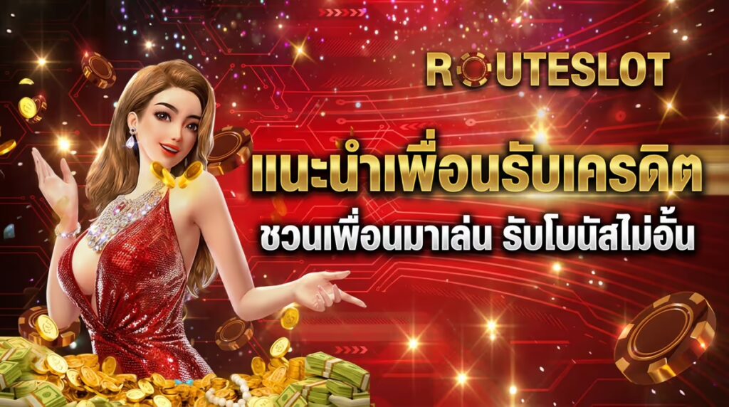แนะนำเพื่อนรับเครดิต