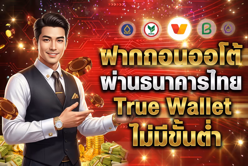 ฝากถอนออโต้ ผ่านธนาคารไทย True Wallet ไม่มีขั้นต่ำ